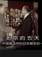 北京的五天 中日建交谈判内幕[日语中字]
