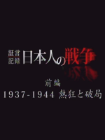 证言记录 日本人的战争 上篇 1937-1944 狂热与绝路[日语中字]
