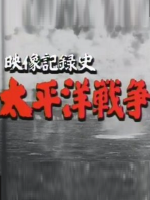 映像记录史~太平洋战争[上下2集全][日语日字]
