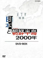 日本与朝鲜半岛两千年 日本と朝鮮半島2千年 2009 [全10集][NHK][日语中字]