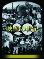 映像的世纪 1995 [全11集][NHK][日语中字]