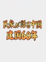 老百姓话说建国60年2009 [全2集][NHK][日语日字] 缺2