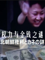 北朝鲜 权力与金钱之谜 [日语中日双字]