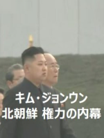 金正恩 北朝鲜政权内幕 [日语日字]