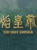 始皇帝 THE FIRST EMPEROR 1994[全3集][NHK][日语中字]缺第1集