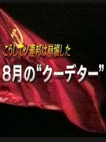 苏联就这样崩溃了 8月的“政变” [日语无字]