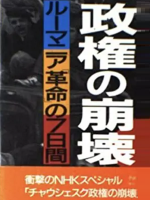齐奥塞斯库政权的崩溃-市民拍摄的七日革命 The collapse of the Ceausescu regime 1990 [日语中字]