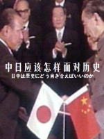 中日应该怎样面对历史 [日语无字]