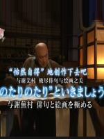 历史秘话(188) 与谢芜村 极尽俳句与绘画之美 [日语中日双字]