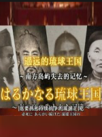 历史秘话(190) 遥远的琉球王国 南方岛屿失去的记忆 [日语中日双字]