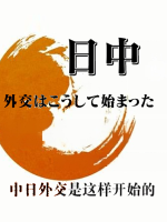 中日外交是这样开始的 2011 [日语中字]