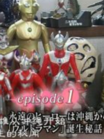 历史秘话(050) 奥特曼和冲绳 剧本家·金城哲夫没有完成的梦想 [日语中字]