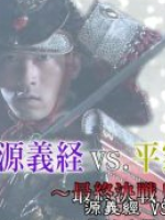 历史秘话(131) 源义经VS平家的王子们 最终决战 前往墰浦之道 [日语中字]