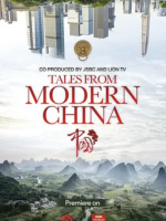 你所不知道的中国 Tales from Modern China 2017 [第三季共6集][国语中字][720P]