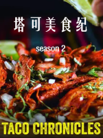塔可美食纪/塔可大发现[第二季共7集][Netflix][英语中字][720P]