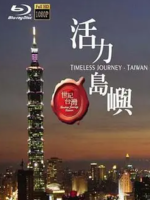 世纪台湾 Timeless Journey Taiwan 2008 [11集][国语无字][720P]