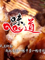 味道·幸福之味[4集][CCTV10][国语中字][720P]