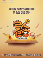 宅人食堂[第一季共12集][深圳卫视][国语中字][1080P]