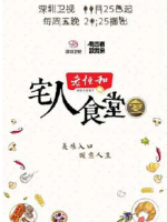 宅人食堂[第二季共12集][深圳卫视][国语中字][1080P]