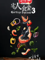 宅人食堂[第三季共12集][深圳卫视][国语中字][1080P]