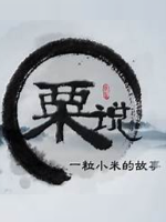 粟说 一粒小米的故事[4集][纪录片][国语中字][1080P]