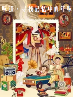 味道·寻找记忆中的年味[10集][央视纪录片][国语配音中文字幕][1080P]