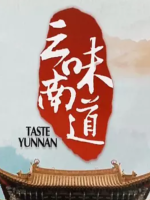 味道云南[10集][央视纪录片][国语配音中文字幕][1080P]
