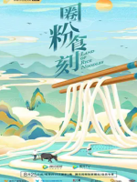 圈粉食刻 Land of Rice Noodles 2022 [第一季共8集][国语中字][4K高清]