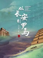 从长安到罗马[第二季共50集][国语中字][4K高清]