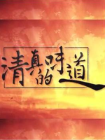 清真的味道[5集][美食纪录片][国语中字][720P]