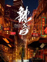 辣子曰[第二季全6集][美食纪录片][国语配音中文字幕][720P]