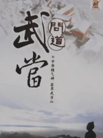 问道武当 Taoism and Wudang Mountains 2009 [9集][央视纪录片][国语配音中文字幕][720P]