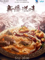 新疆滋味 2022 [6集][美食纪录片][国语中字][1080P]