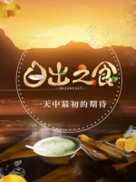 日出之食 2017 [第一季全4集][美食纪录片][国语中字][720P]