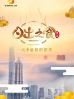 日出之食 2019 [第二季全6集][美食纪录片][国语中字][720P]