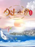 日出之食 2021 [第四季全8集][美食纪录片][国语中字][720P]