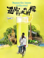 遇见·行走的柠檬 Engage the lemon on the road 2017 [3集][央视美食纪录片][国语中字][1080P]