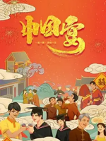 中国宴 2019 [8集][美食纪录片][国语配音中文字幕][1080P]
