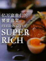 亿万富翁们的饕餮盛宴 Feeding The Super-Rich 2015 [第一季5集][中英双字][720P]