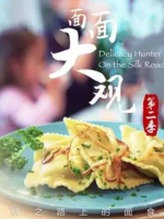 面面大观·丝绸之路上的面食 2020 [第二季共5集][美食纪录片][国语中字][1080P]