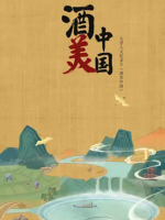 酒美中国 2020 [8集][江苏卫视纪录片][国语配音中文字幕][1080P]