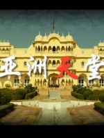 亚洲天堂 [高档酒店纪录片][23集][国语配音中文字幕][720P]