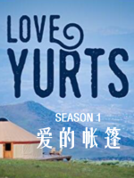 爱的帐篷 Love Yurts [第1季共6集][英语中字][1080P]