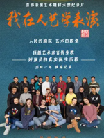 我在人艺学表演 2022 [12集][国语中字][1080P]