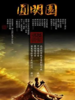 圆明园 2006[3集][央视纪录片][国语中字][1080P]