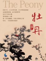 牡丹 [4集][央视纪录片][国语配音中文字幕][1080P]