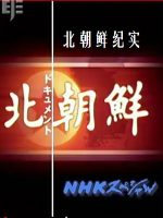 北朝鲜纪实[全3集][日本NHK][日语无字]