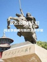 攻占北京的人们 闯王李自成与摄政王多尔衮[日语中日双字]