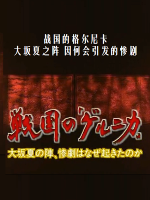 转动历史的时刻 (330) 战国的格尔尼卡 大坂夏之阵 因何会引发的惨剧[日语中字]