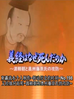 转动历史的时刻 (198) 义经源何而死 源赖朝和澳州藤原氏的攻防[日语中字]